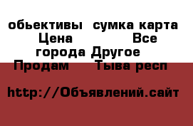 Canon 600 d, обьективы, сумка карта › Цена ­ 20 000 - Все города Другое » Продам   . Тыва респ.